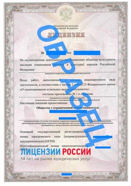 Образец лицензии на реставрацию 1 Красноармейск Лицензия минкультуры на реставрацию	
